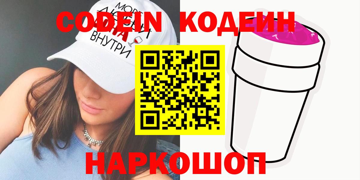 Codein напиток Lean (лин)  Вход с VPN  Полевской 